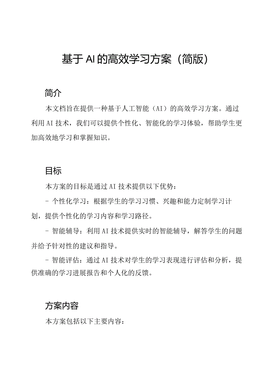 基于AI的高效学习方案(简版).docx_第1页