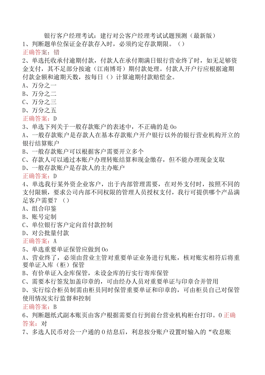 银行客户经理考试：建行对公客户经理考试试题预测（最新版）.docx_第1页