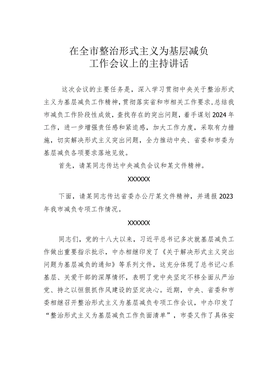 在全市整治形式主义为基层减负工作会议上的主持讲话.docx_第1页