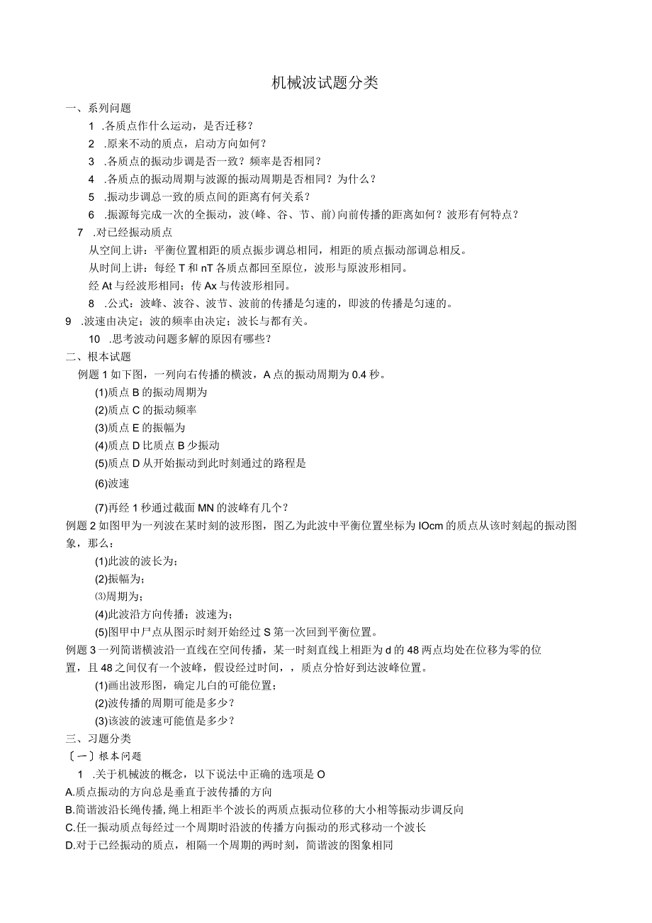 机械波试题分类.docx_第1页