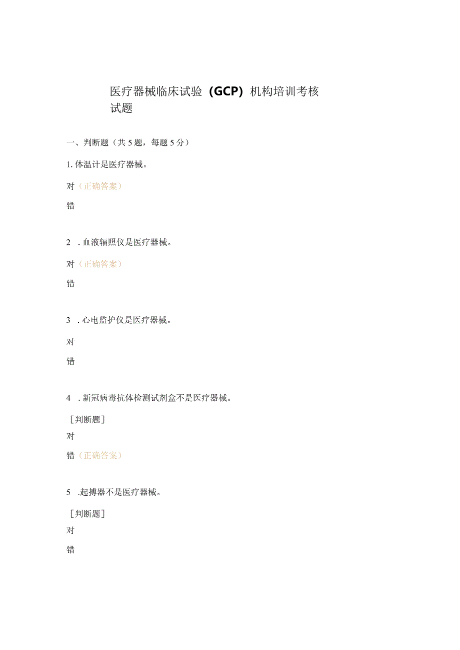 医疗器械临床试验（GCP）机构培训考核试题.docx_第1页