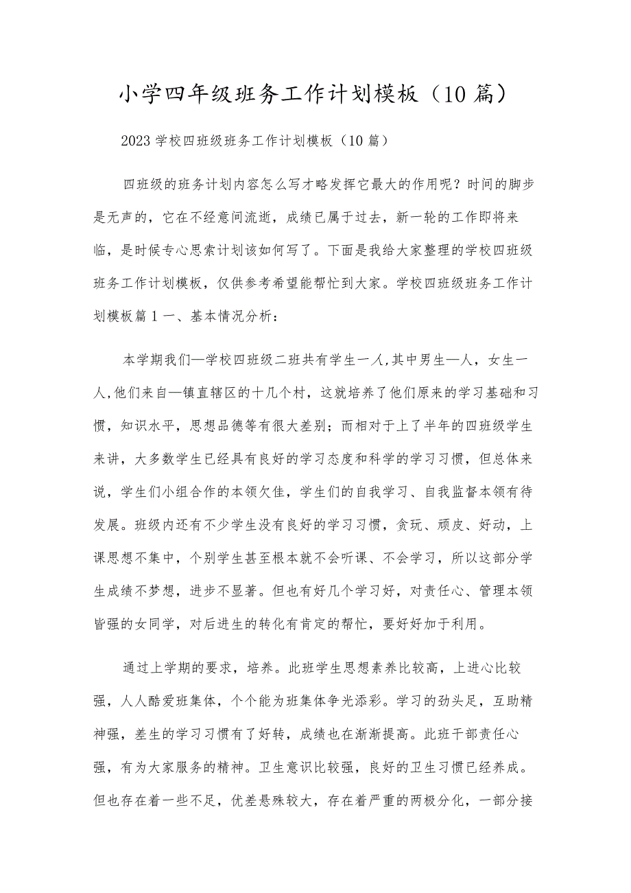 小学四年级班务工作计划模板（10篇）.docx_第1页