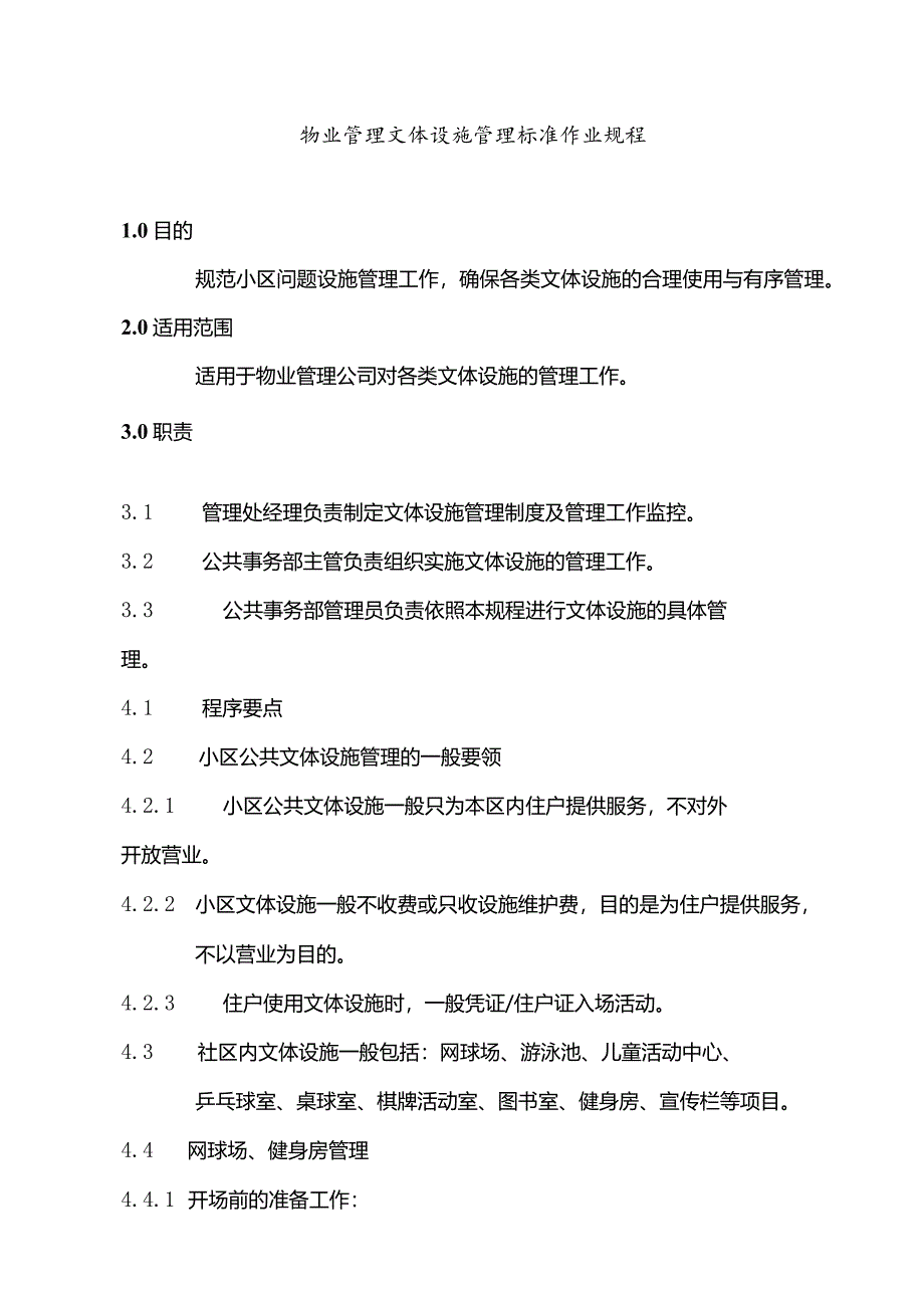 物业管理文体设施管理标准作业规程.docx_第1页