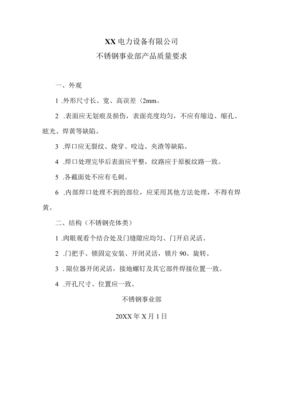 XX电力设备有限公司不锈钢事业部产品质量要求（2024年）.docx_第1页