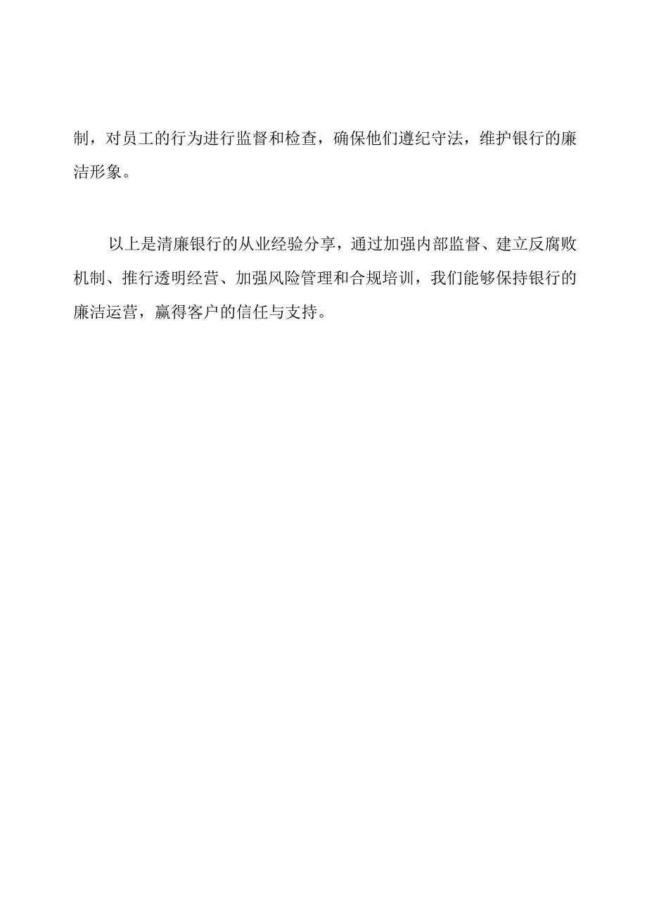 清廉银行：从业经验分享(5篇).docx_第3页