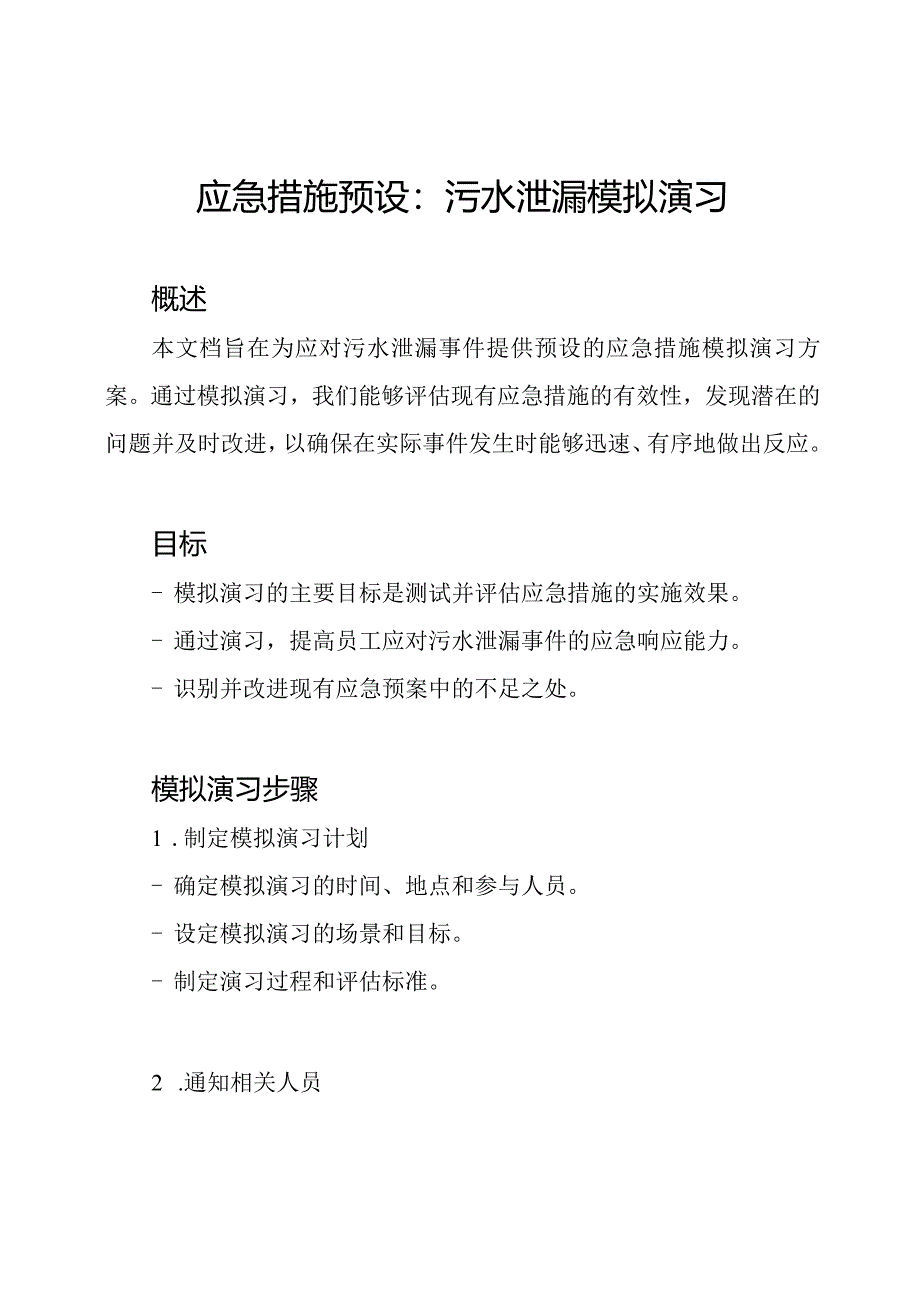 应急措施预设：污水泄漏模拟演习.docx_第1页