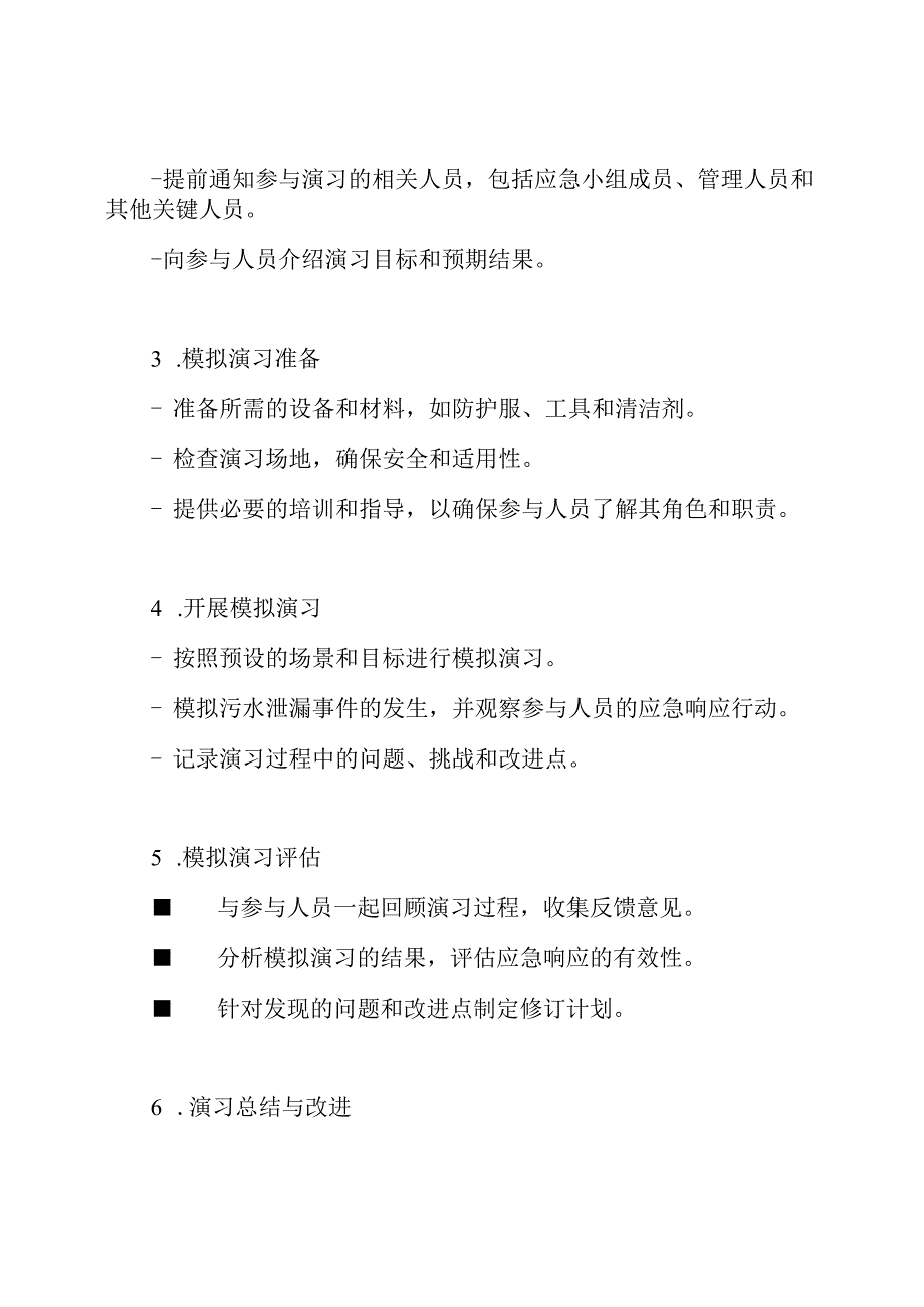 应急措施预设：污水泄漏模拟演习.docx_第2页