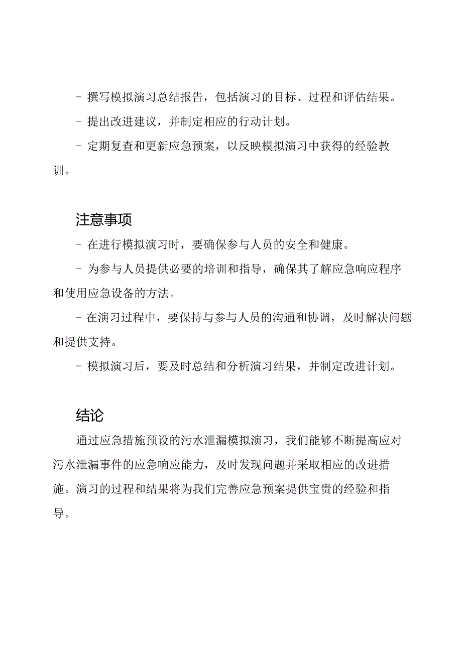 应急措施预设：污水泄漏模拟演习.docx_第3页