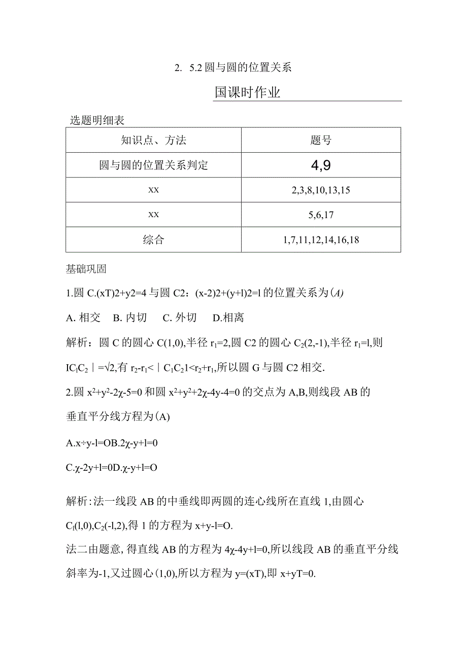 2.5.2圆与圆的位置关系公开课教案教学设计课件资料.docx_第1页