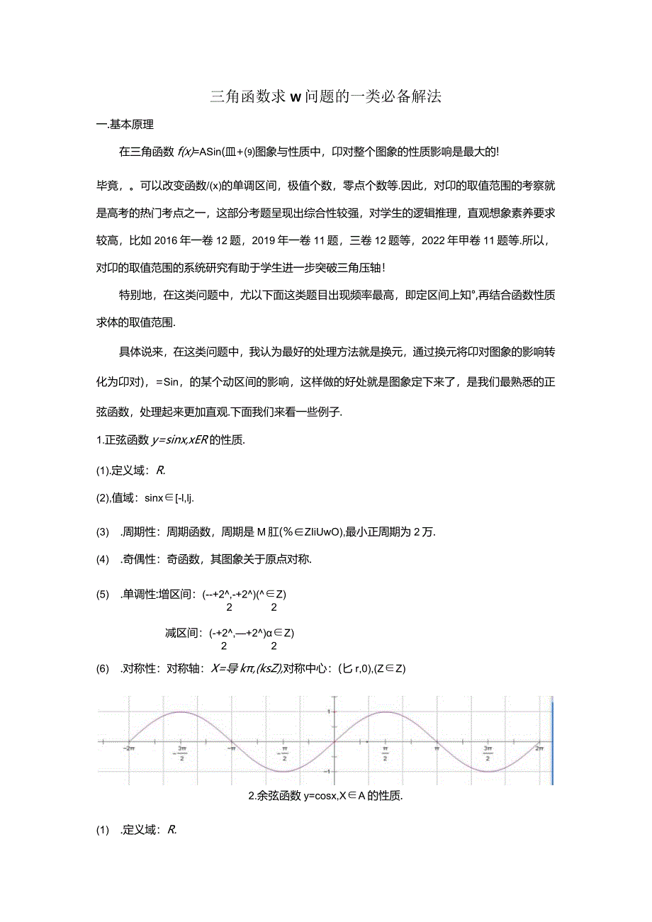 三角函数求w问题的一类必备解法 .docx_第1页