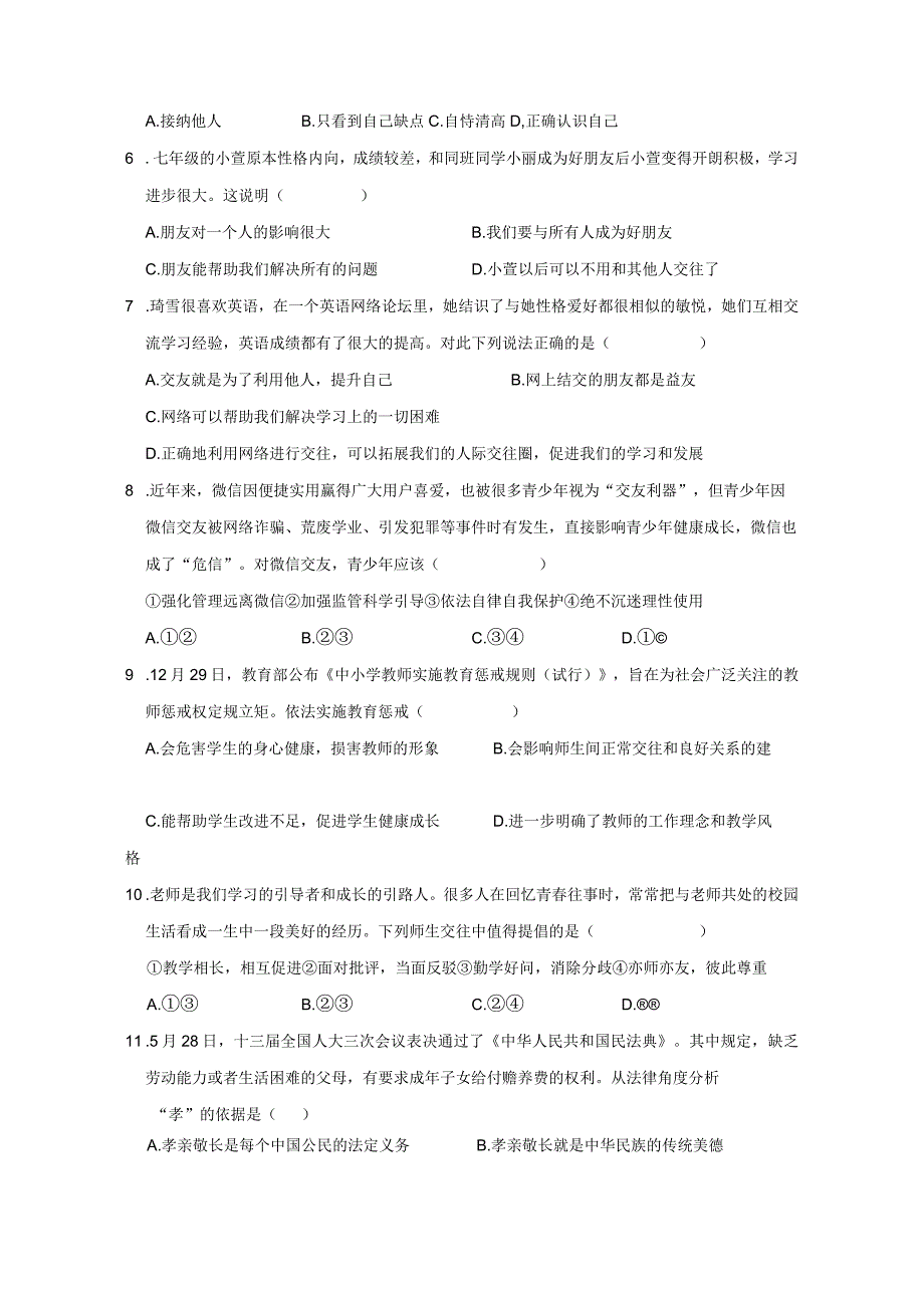 江西省赣州市兴国县2023-2024学年七年级上册期末考试道德与法治模拟试题（附答案）.docx_第2页