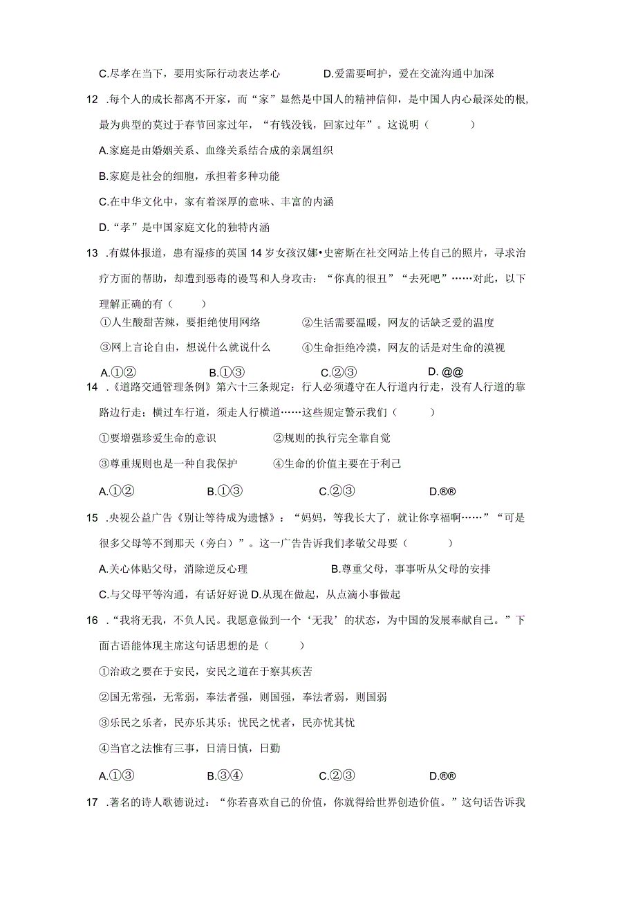 江西省赣州市兴国县2023-2024学年七年级上册期末考试道德与法治模拟试题（附答案）.docx_第3页