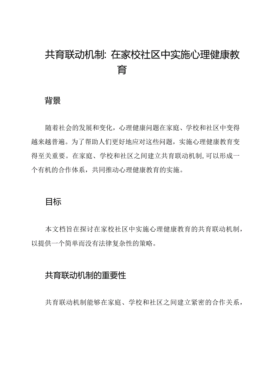 共育联动机制：在家校社区中实施心理健康教育.docx_第1页