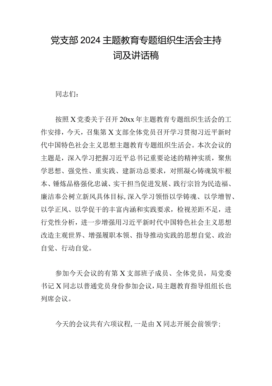 党支部2024主题教育专题组织生活会主持词及讲话稿.docx_第1页