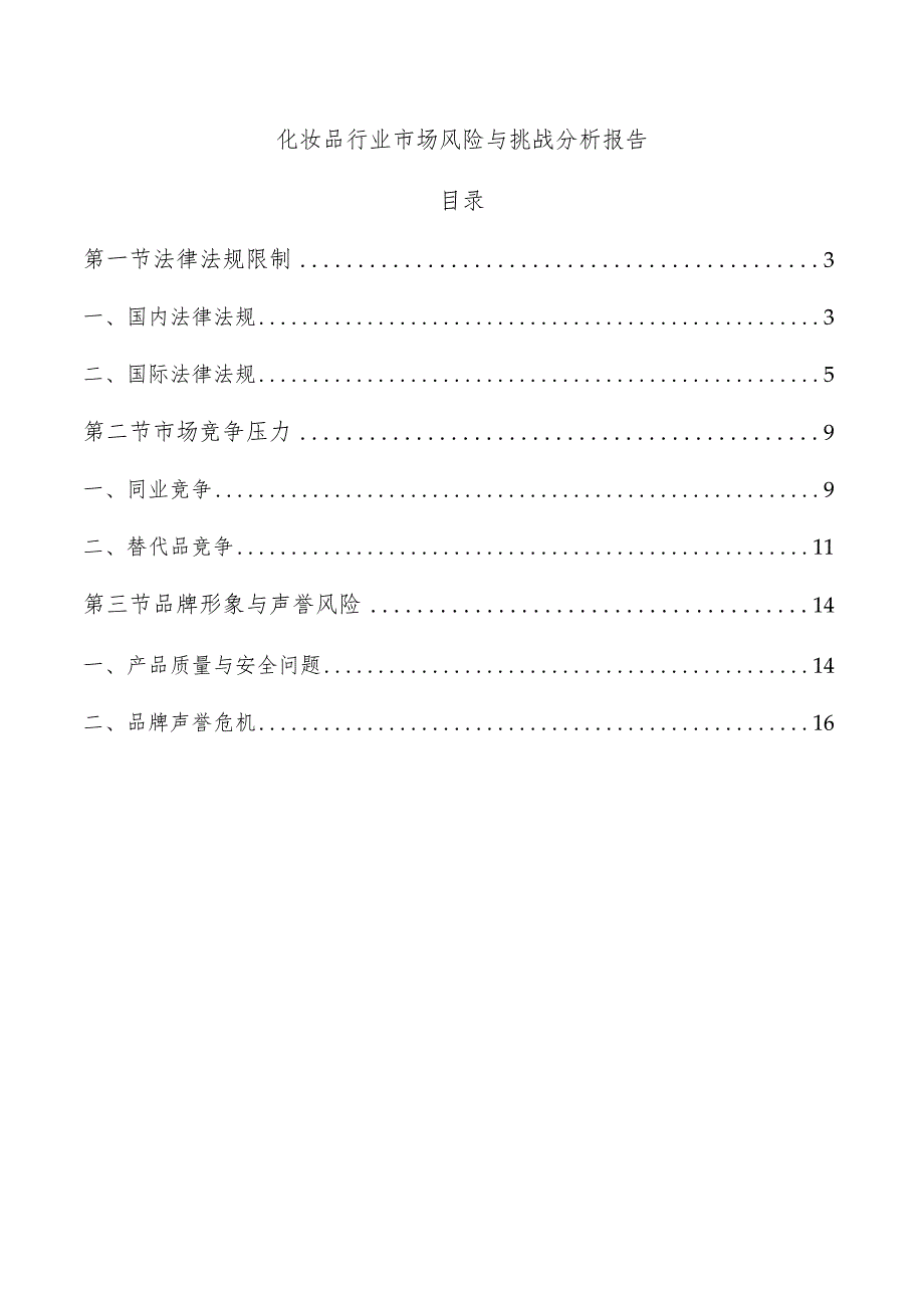 化妆品行业市场风险与挑战分析报告.docx_第1页