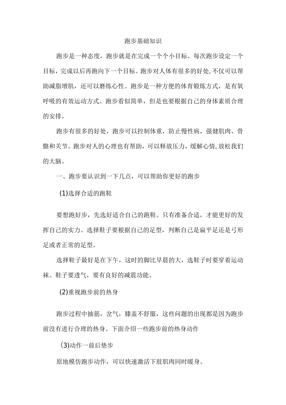 跑步基础知识.docx_第1页