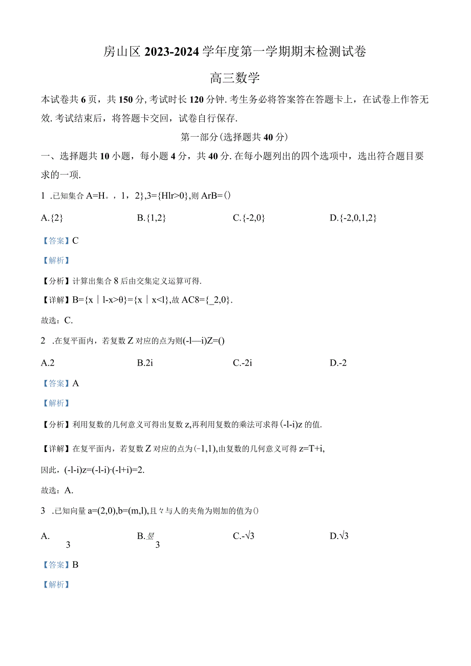 8.房山区2024（解析版）.docx_第1页