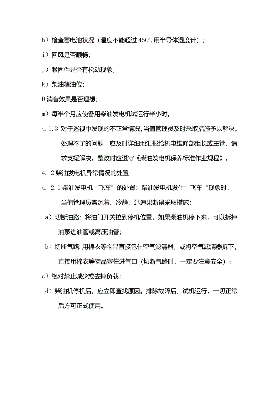 物业管理柴油发电机运行管理标准作业规程.docx_第2页