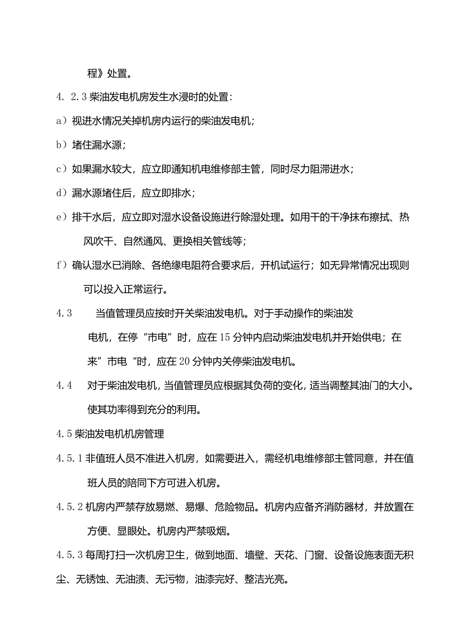 物业管理柴油发电机运行管理标准作业规程.docx_第3页