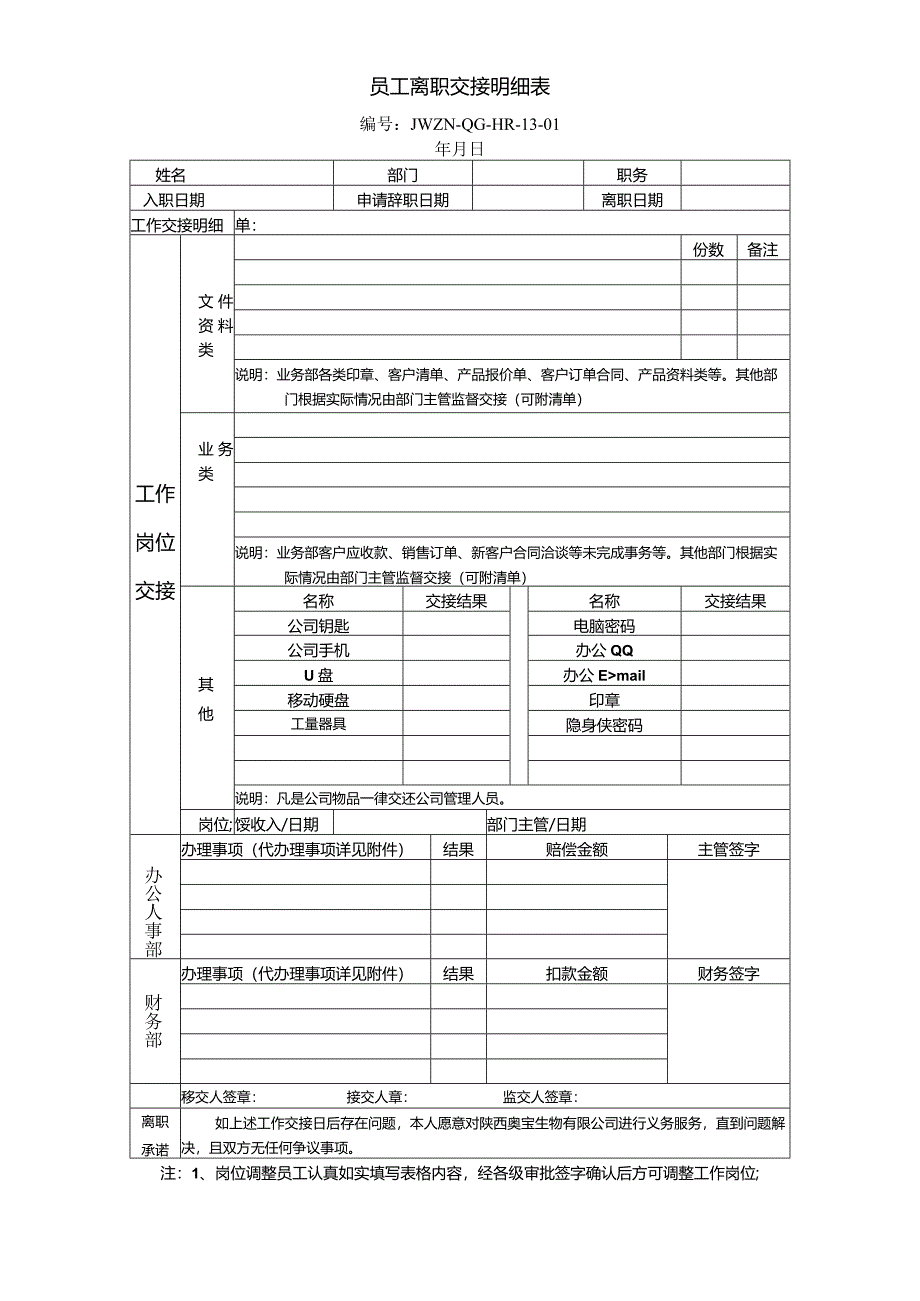 公司文件13-01员工交接明细表（其他）.docx_第1页