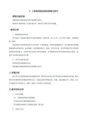 获取网络信息的策略和技巧教学设计.docx