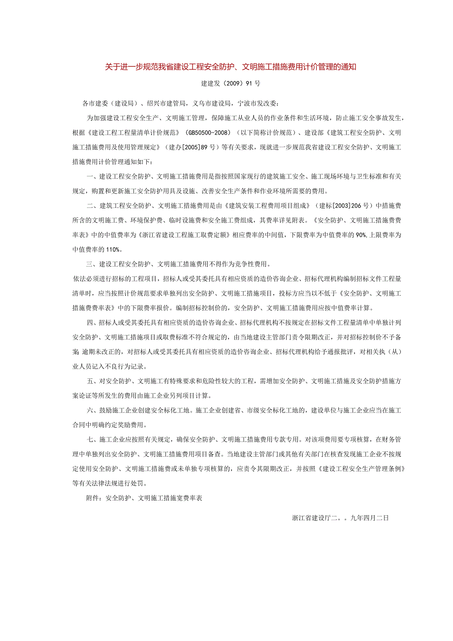 2009建建发[2009]91号 关于进一步规范我省建设工程安全防护、文明施工措施费用计价管理的通知.docx_第1页