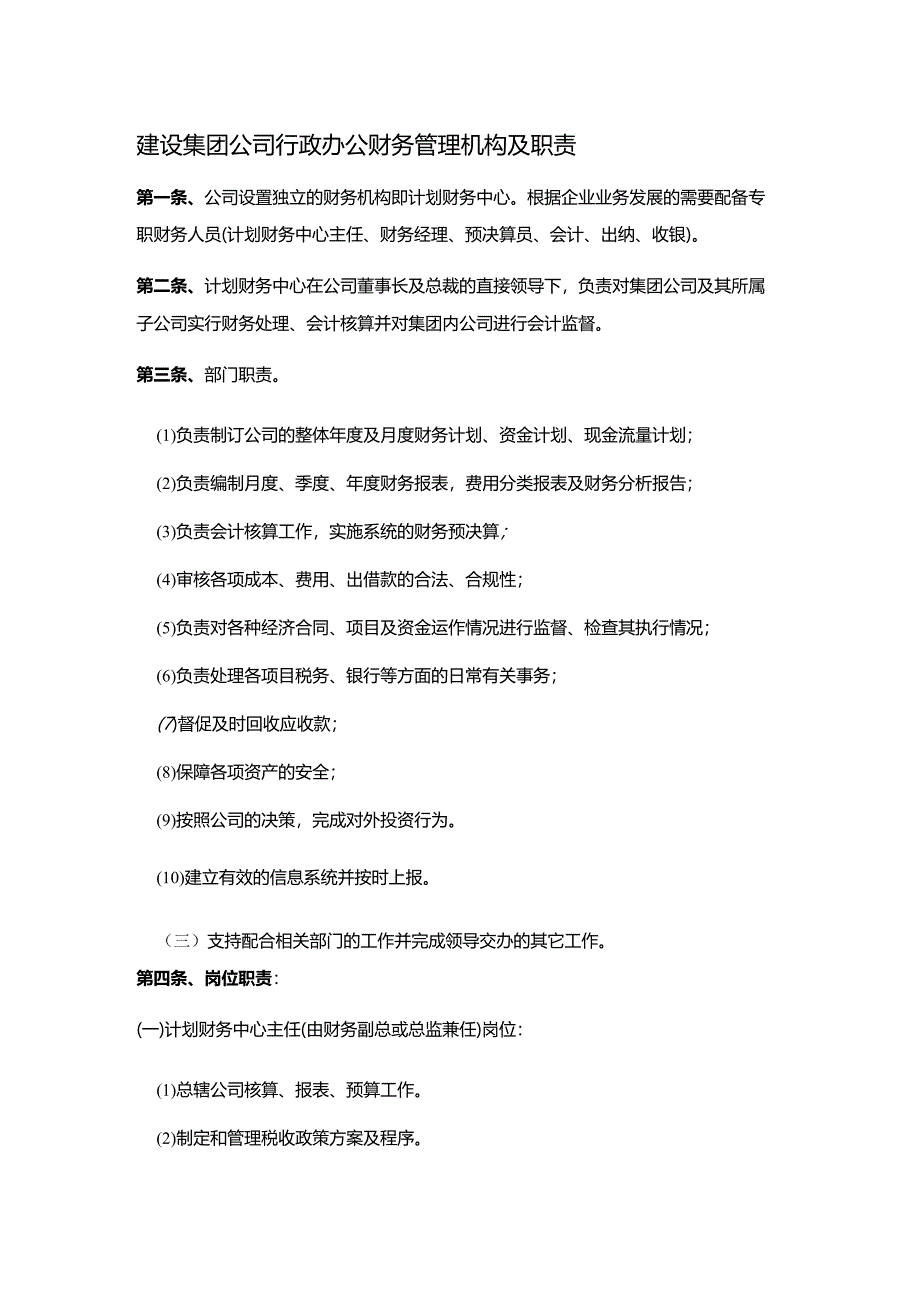 建设集团公司行政办公财务管理机构及职责.docx_第1页