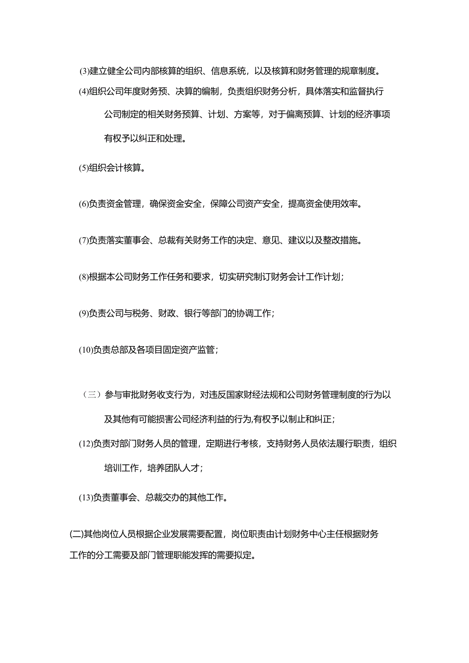 建设集团公司行政办公财务管理机构及职责.docx_第2页