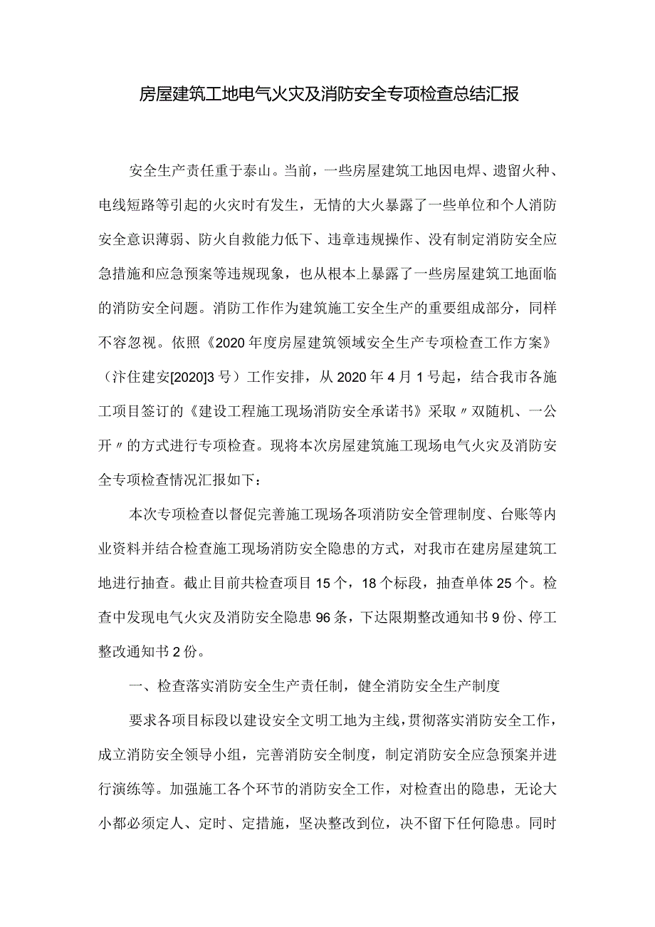 房屋建筑工地电气火灾及消防安全专项检查总结汇报.docx_第1页