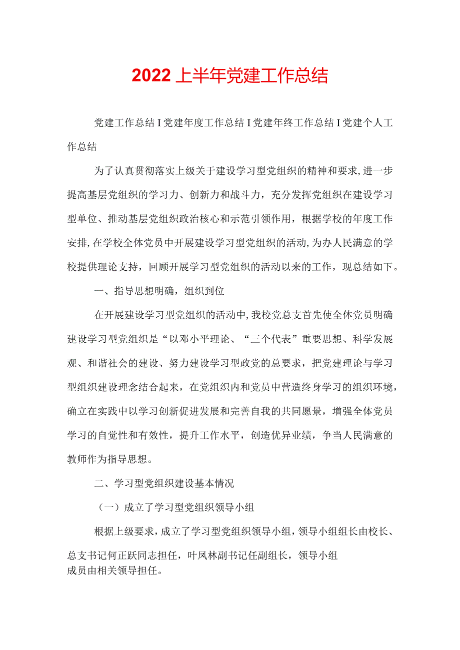 2022上半年党建工作总结.docx_第1页