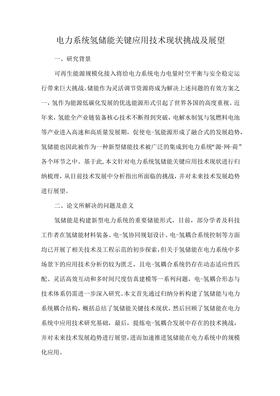 电力系统氢储能关键应用技术现状挑战及展望.docx_第1页