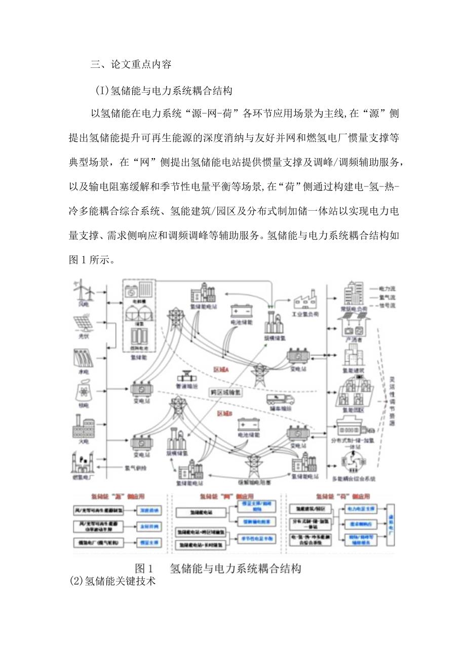 电力系统氢储能关键应用技术现状挑战及展望.docx_第2页