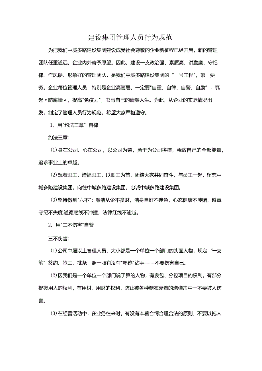 建设集团管理人员行为规范.docx_第1页