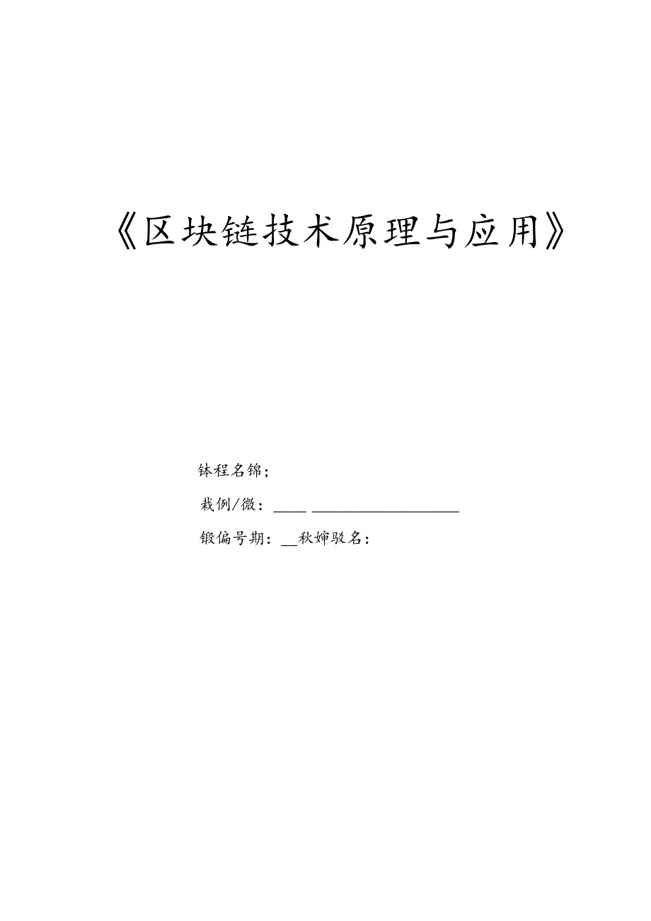 区块链技术原理与应用 教案 项目6 新一代区块链的安全技术.docx_第1页