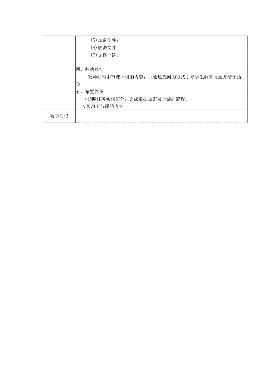 区块链技术原理与应用 教案 项目6 新一代区块链的安全技术.docx_第3页