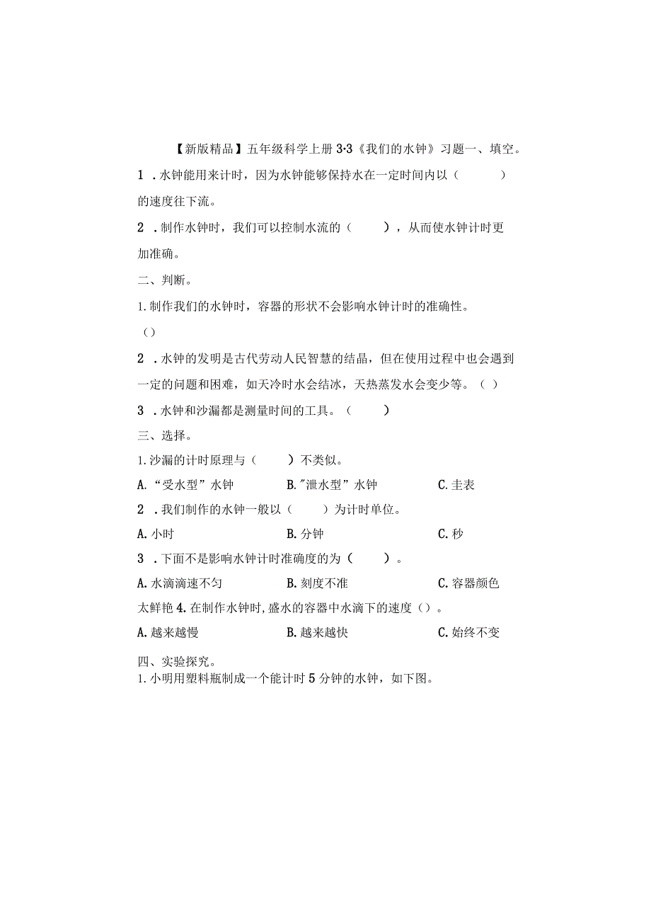 五年级科学上册3-3《我们的水钟》习题.docx_第1页