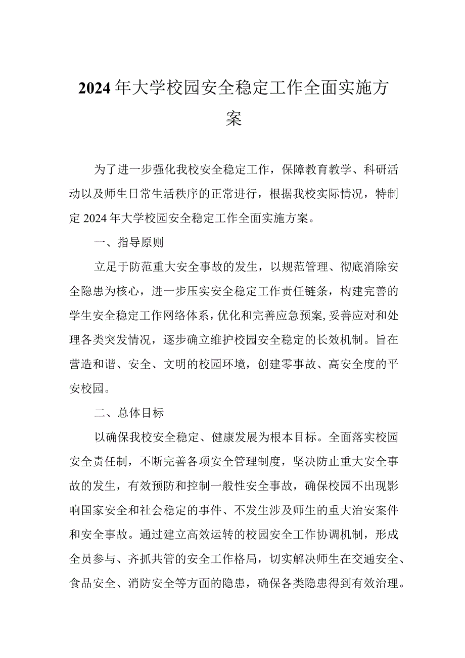 2024年大学校园安全稳定工作全面实施方案.docx_第1页