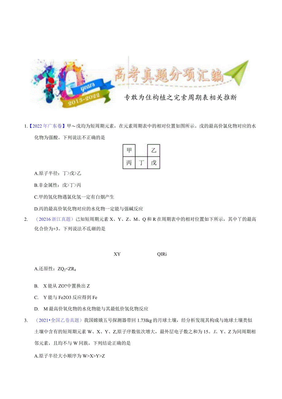 专题25 位构性之元素周期表相关推断（学生版）.docx_第1页