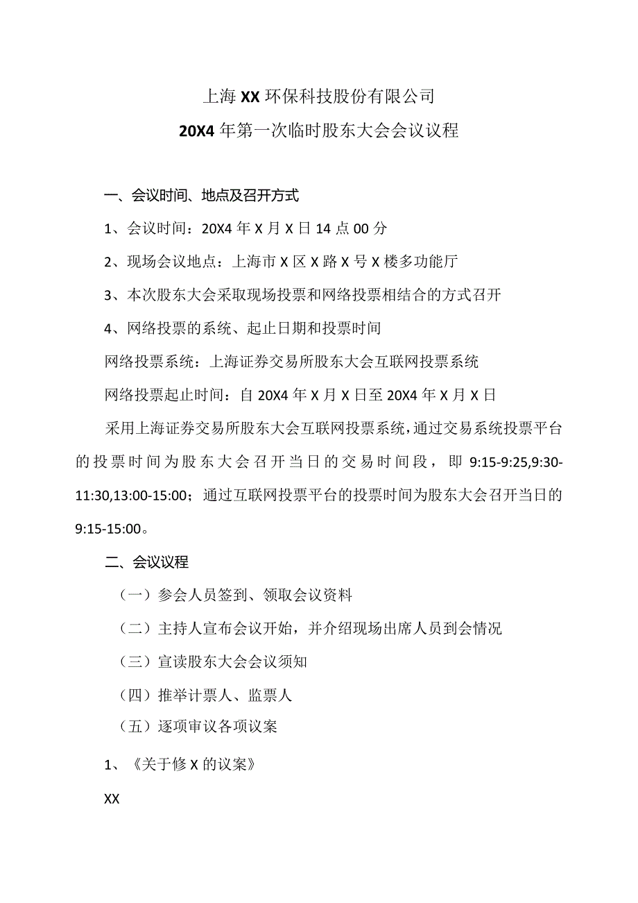 上海XX环保科技股份有限公司20X4年第一次临时股东大会会议议程.docx_第1页