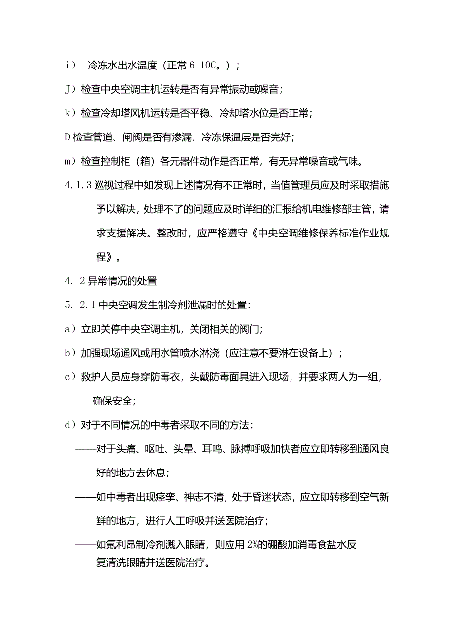 物业管理中央空调运行管理标准作业规程.docx_第2页