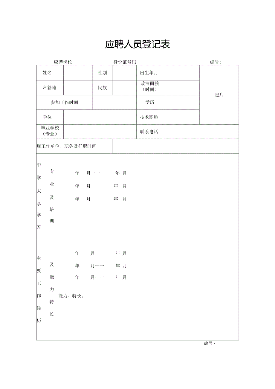 应聘人员登记表.docx_第1页