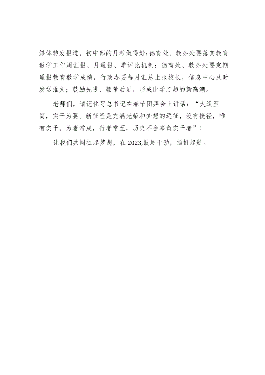 大道至简 实干为要——校长在2022—2023学年春季开学教职工大会上的讲话【 职.docx_第3页