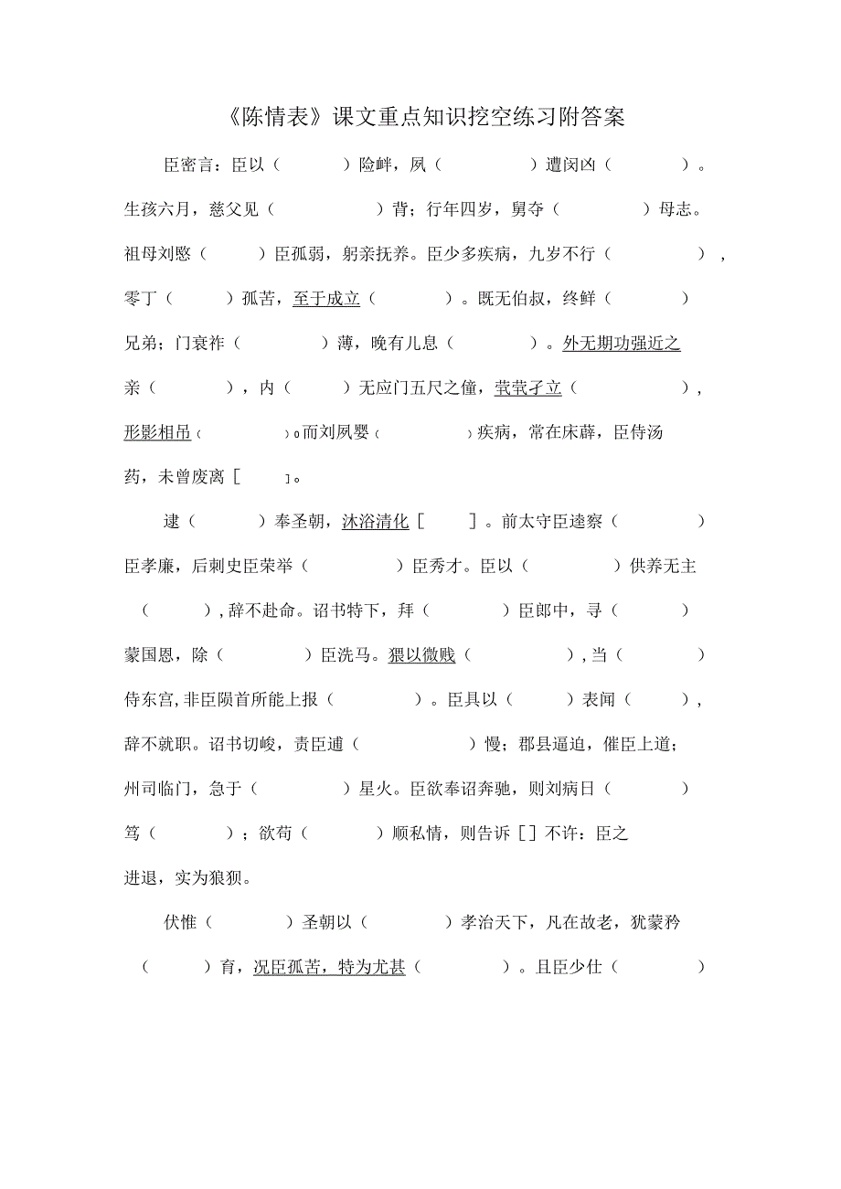 《陈情表》课文重点知识挖空练习附答案.docx_第1页