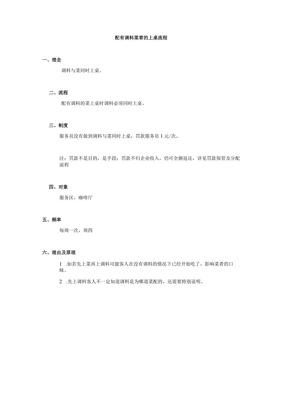 配有调料菜肴的上桌流程.docx_第1页