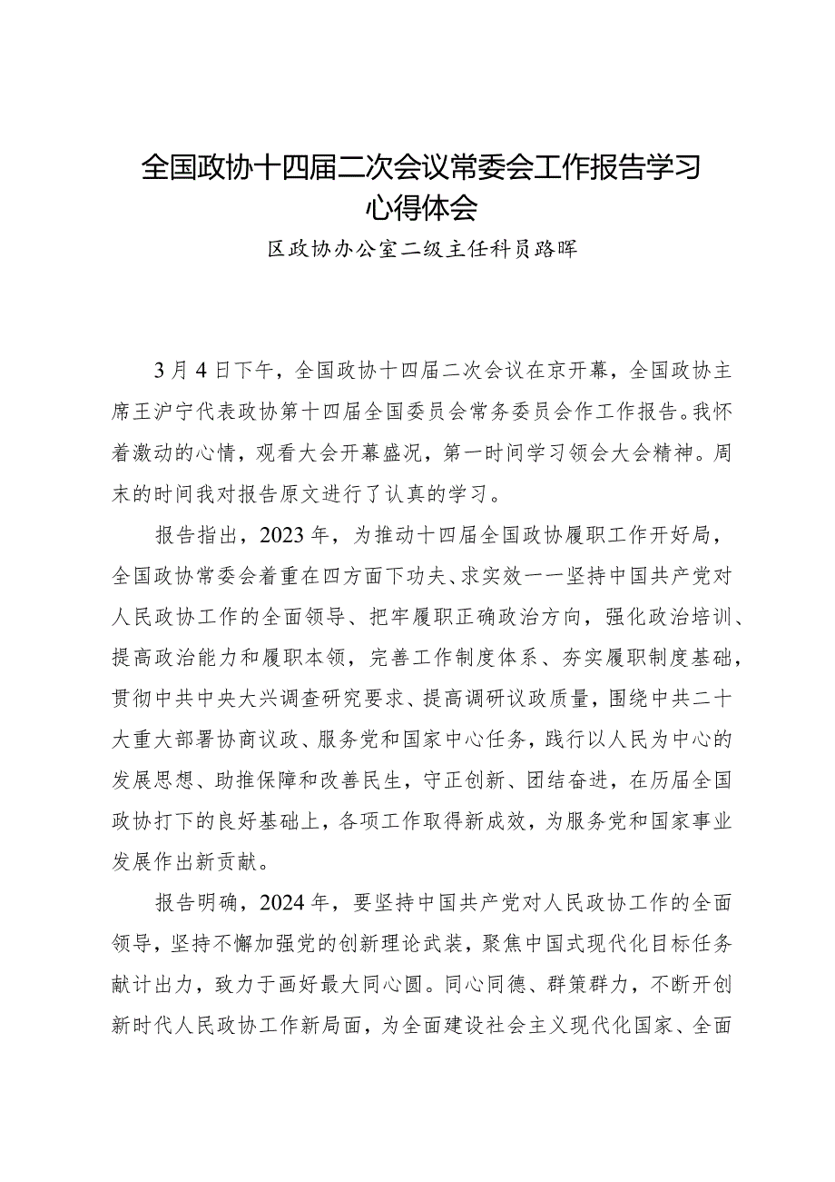 2024两会∣04政协会议：02全国政协十四届二次会议常委会工作报告学习心得体会——区政协办公室.docx_第1页