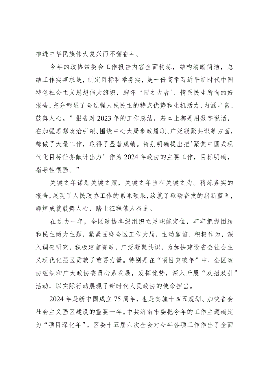 2024两会∣04政协会议：02全国政协十四届二次会议常委会工作报告学习心得体会——区政协办公室.docx_第2页