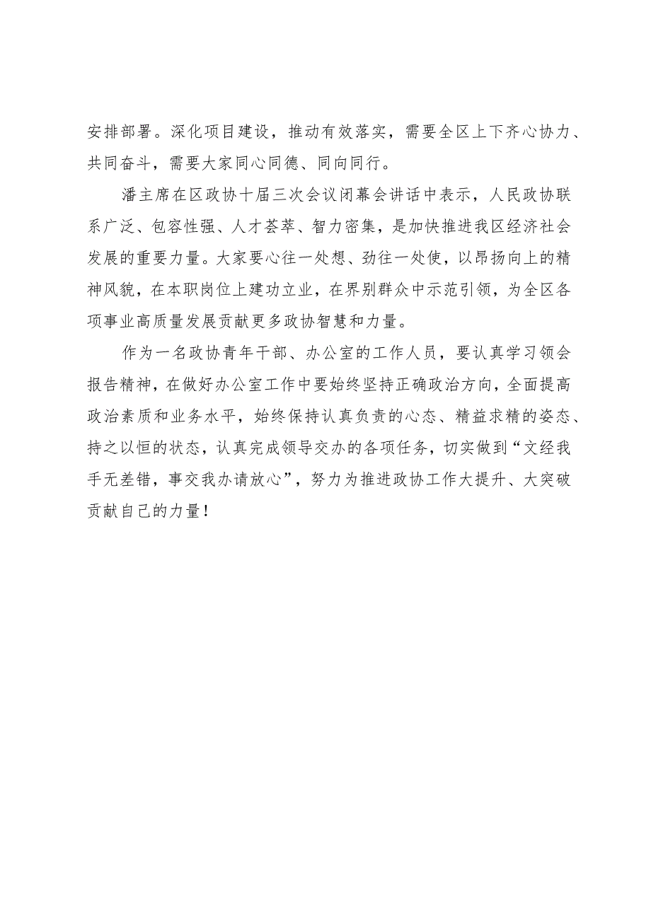 2024两会∣04政协会议：02全国政协十四届二次会议常委会工作报告学习心得体会——区政协办公室.docx_第3页