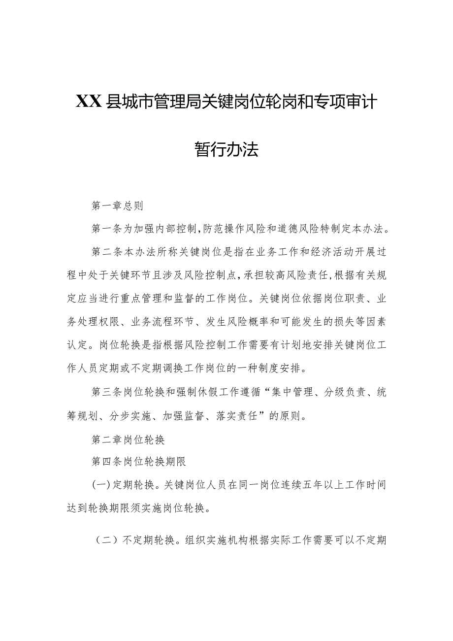 XX县城市管理局关键岗位轮岗和专项审计暂行办法.docx_第1页