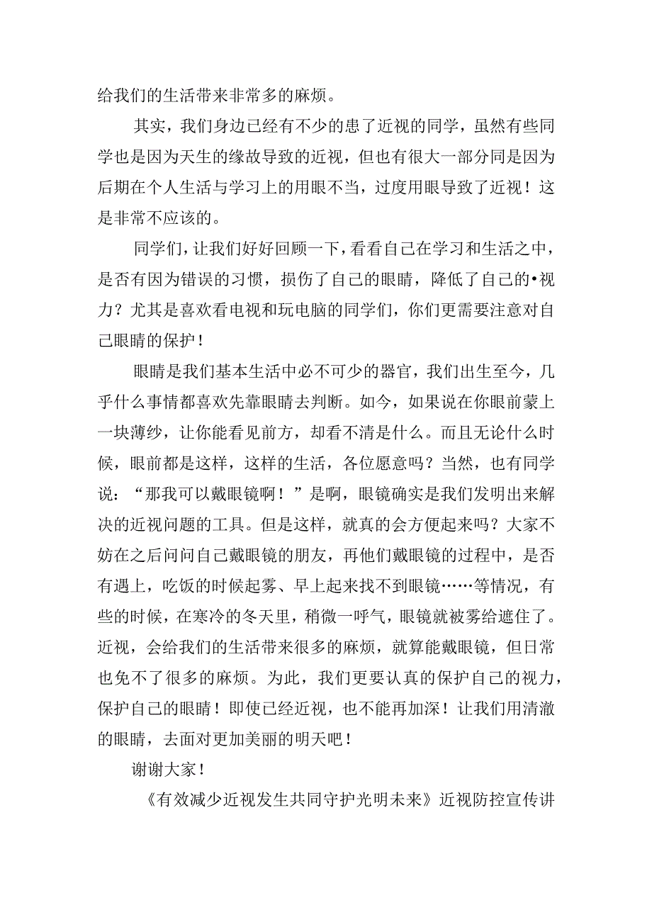 《有效减少近视发生共同守护光明未来》近视防控宣传讲话稿.docx_第2页