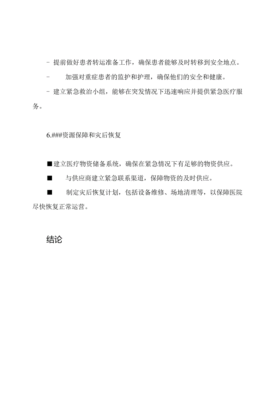 医院在寒冷、冰冻和大雪期间的应急处理-医疗应急预案合集.docx_第3页